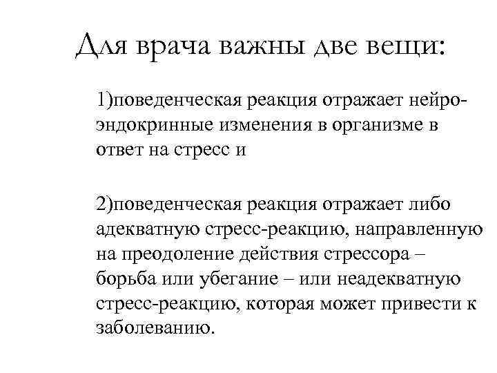 Для врача важны две вещи: 1)поведенческая реакция отражает нейроэндокринные изменения в организме в ответ