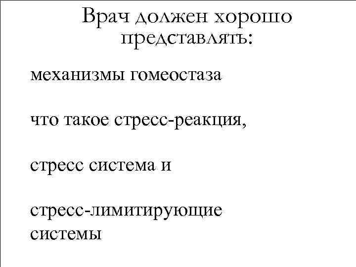 Врач должен хорошо представлять: механизмы гомеостаза что такое стресс-реакция, стресс система и стресс-лимитирующие системы