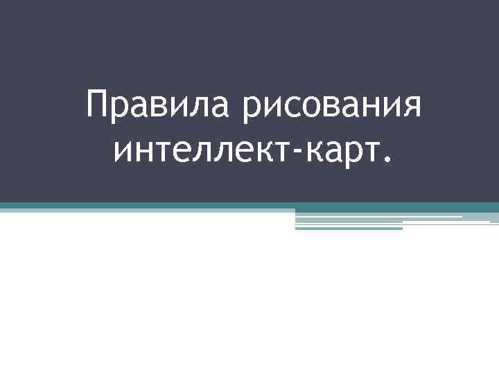 Правила рисования интеллект-карт. 
