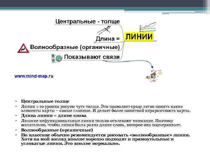  • Центральные толще • Линии 1 -го уровня рисуем чуть толще. Это позволяет
