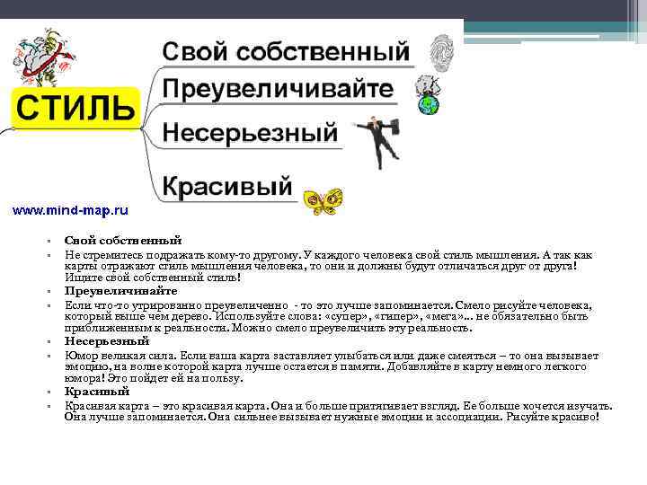  • • Свой собственный Не стремитесь подражать кому-то другому. У каждого человека свой