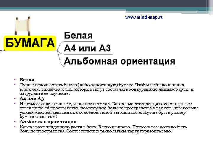  • Белая • Лучше использовать белую (либо однотонную) бумагу. Чтобы не было лишних