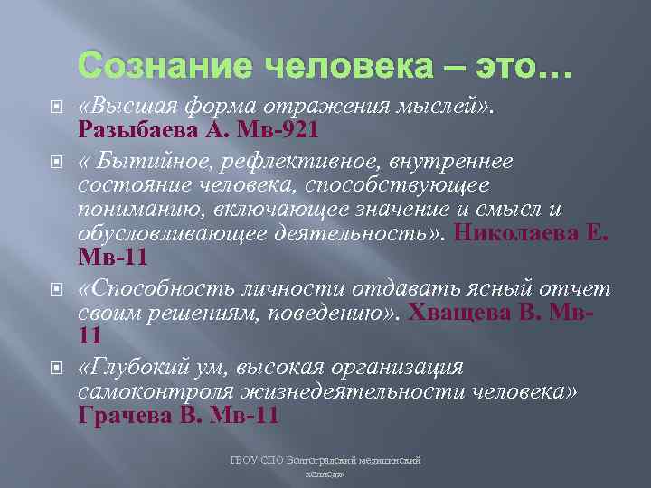 Сознание человека – это… «Высшая форма отражения мыслей» . Разыбаева А. Мв-921 « Бытийное,