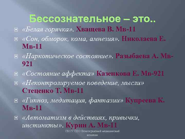 Бессознательное – это. . «Белая горячка» . Хващева В. Мв-11 «Сон, обморок, кома, амнезия»