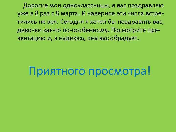 Дорогие мои одноклассницы, я вас поздравляю уже в 8 раз с 8 марта. И
