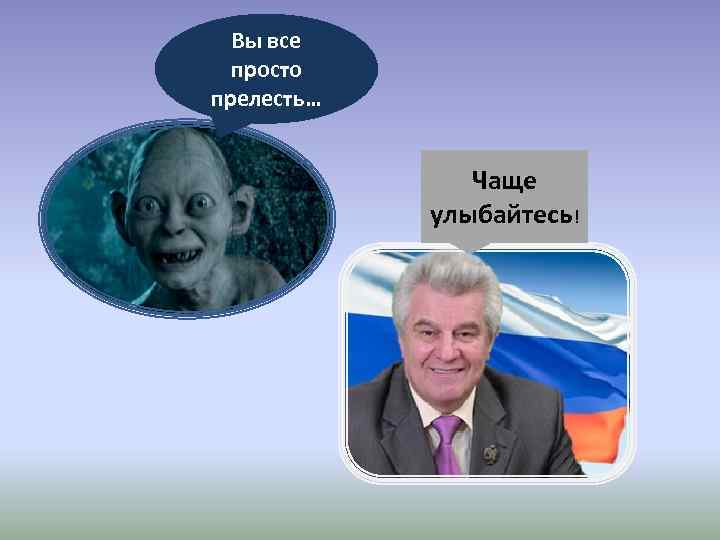 Вы все просто прелесть… Чаще улыбайтесь! 