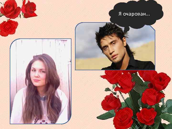 Я очарован… 