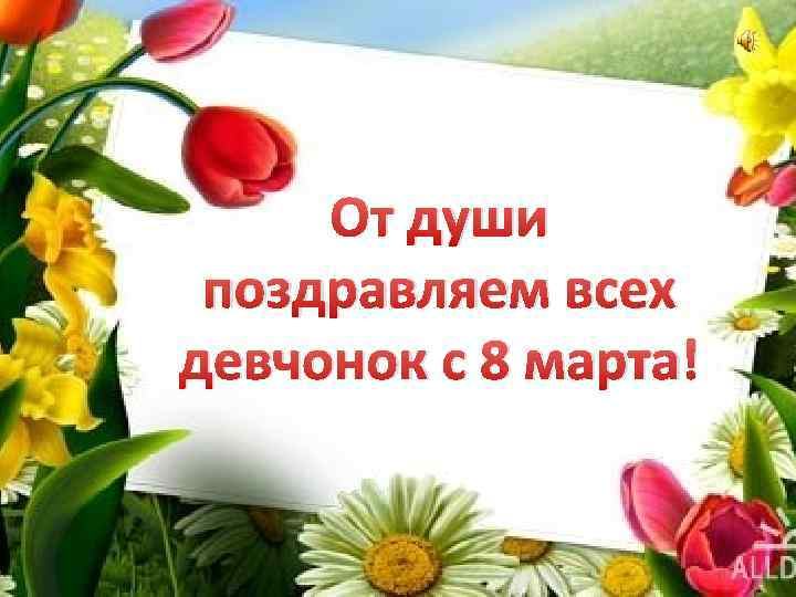 От души поздравляем всех девчонок с 8 марта! 