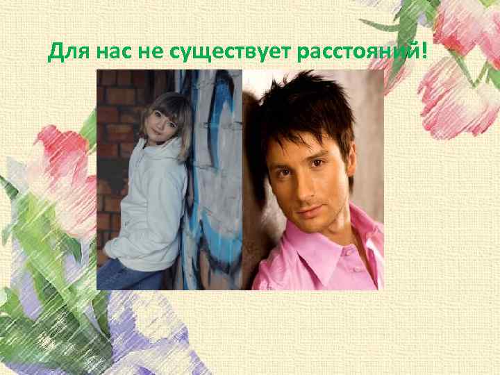 Для нас не существует расстояний! 