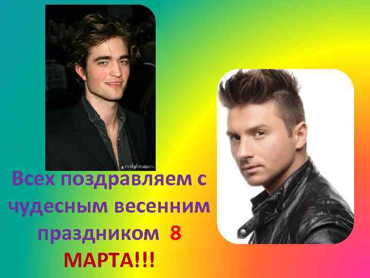 Всех поздравляем с чудесным весенним праздником 8 МАРТА!!! 