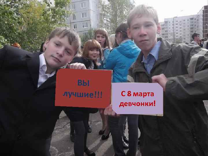 ВЫ лучшие!!! С 8 марта девчонки! 