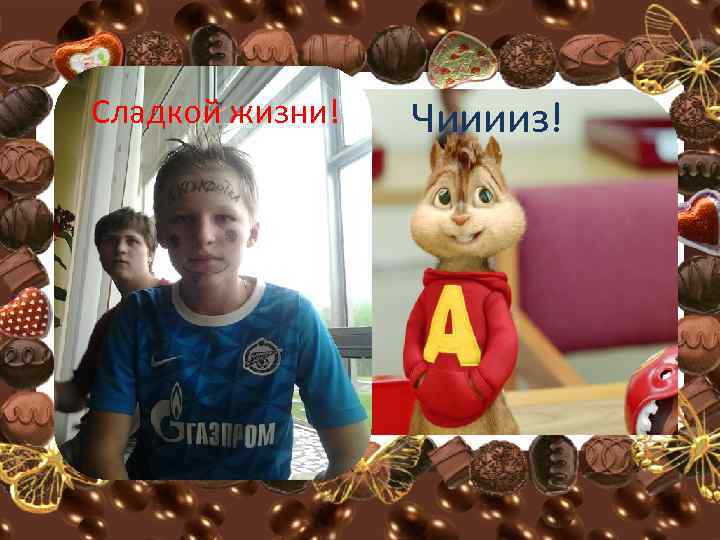 Сладкой жизни! Чииииз! 