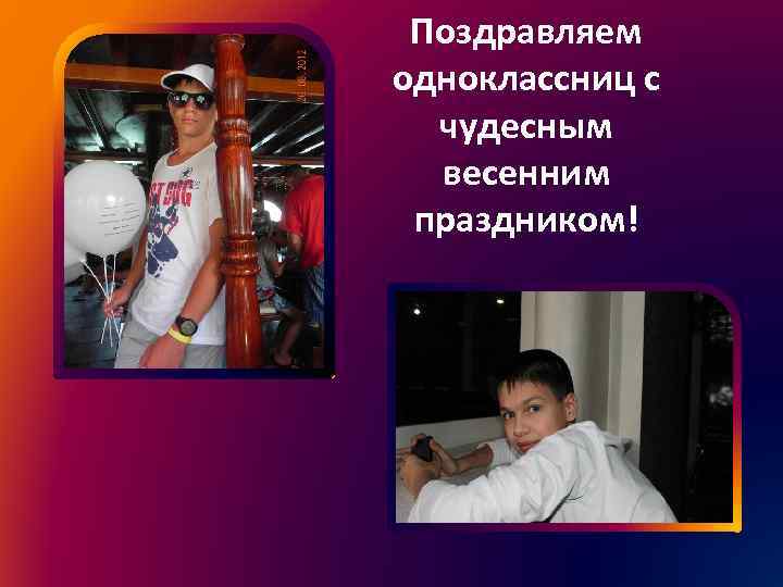 Поздравляем одноклассниц с чудесным весенним праздником! 