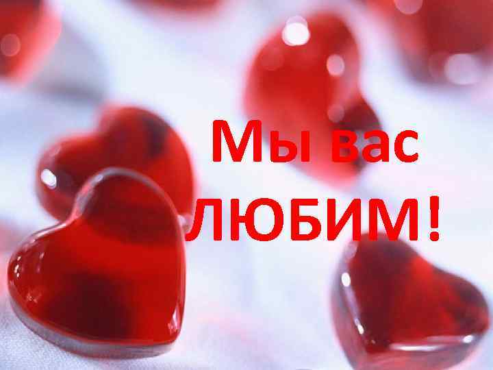 Мы вас ЛЮБИМ! 