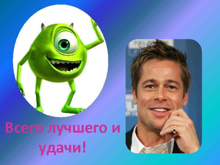 Всего лучшего и удачи! 