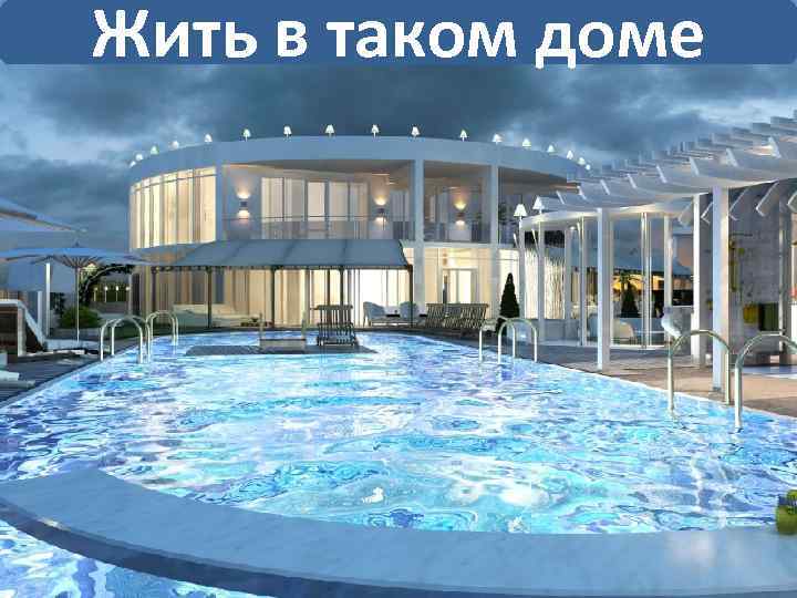 Жить в таком доме 