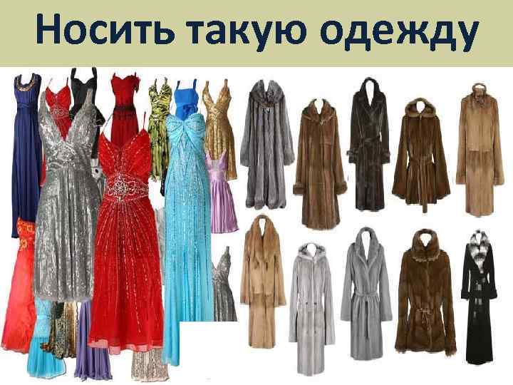 Носить такую одежду 
