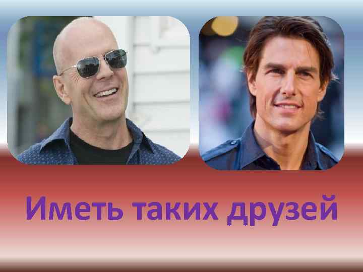 Иметь таких друзей 