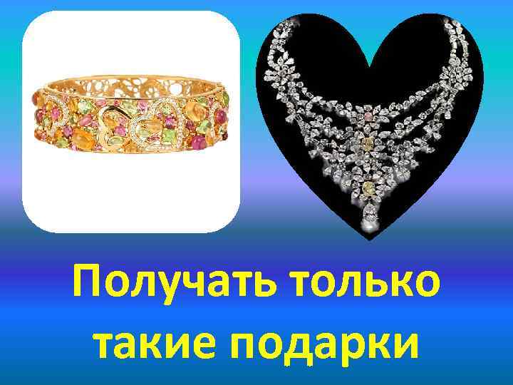 Получать только такие подарки 