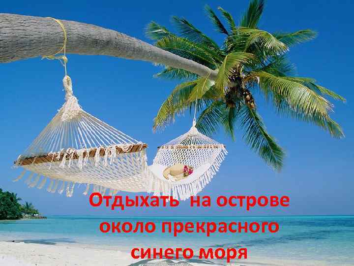 Отдыхать на острове около прекрасного синего моря 