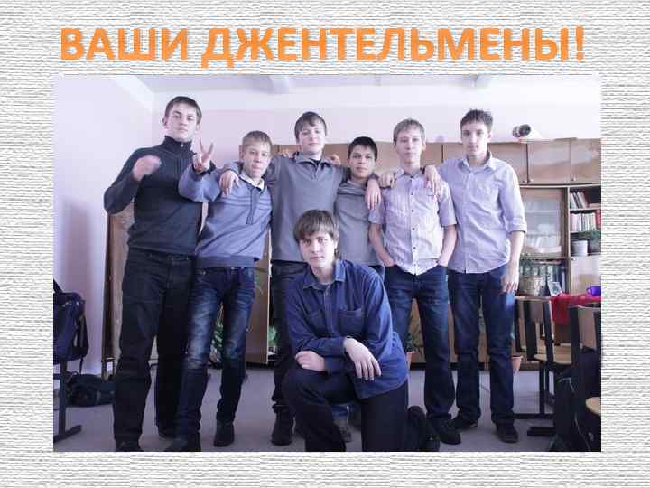 ВАШИ ДЖЕНТЕЛЬМЕНЫ! 