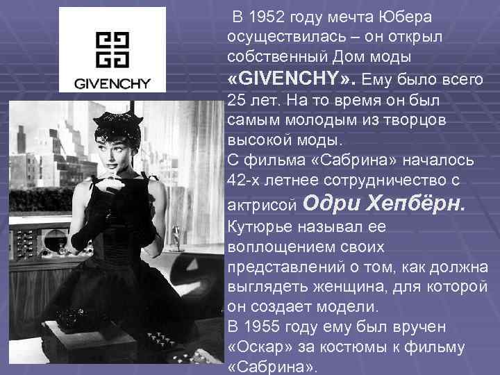  В 1952 году мечта Юбера осуществилась – он открыл собственный Дом моды «GIVENCHY»