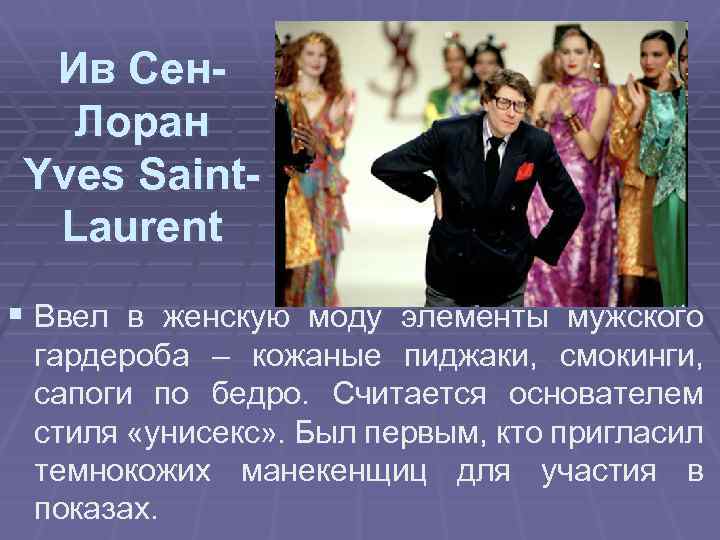 Ив Сен. Лоран Yves Saint. Laurent § Ввел в женскую моду элементы мужского гардероба