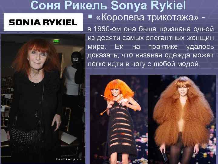 Соня Рикель Sonya Rykiel § «Королева трикотажа» - В 1980 -ом она была признана