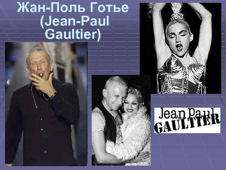 Жан-Поль Готье (Jean-Paul Gaultier) 