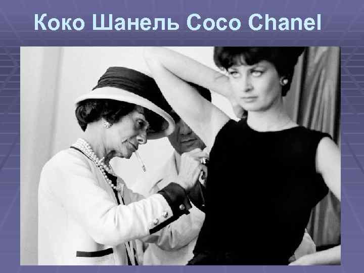 Коко Шанель Coco Chanel 