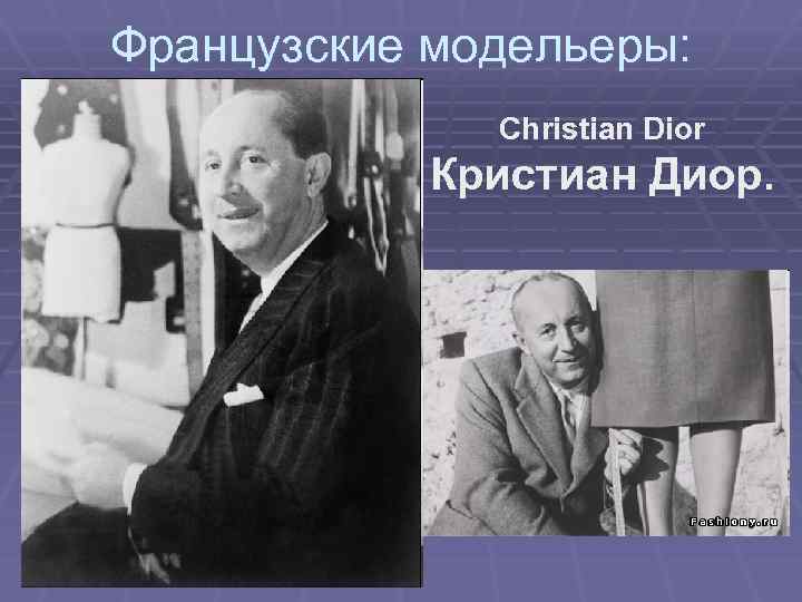 Французские модельеры: Christian Dior Кристиан Диор. 