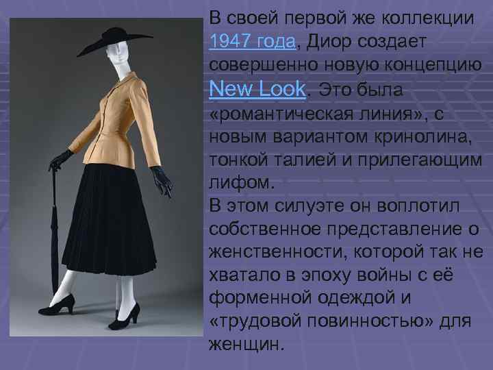 В своей первой же коллекции 1947 года, Диор создает совершенно новую концепцию New Look.
