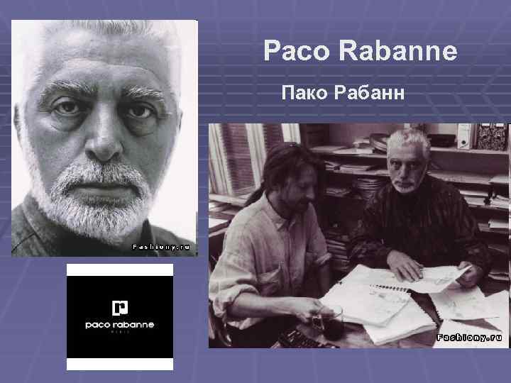 Paco Rabanne Пако Рабанн 