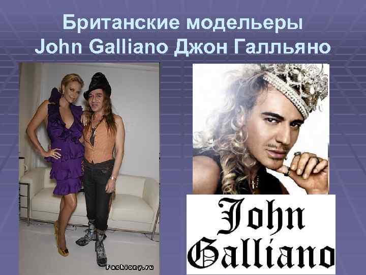 Британские модельеры John Galliano Джон Галльяно 