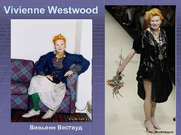 Vivienne Westwood Вивьенн Вествуд 