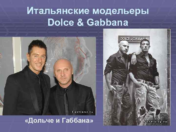 Итальянские модельеры Dolce & Gabbana «Дольче и Габбана» 