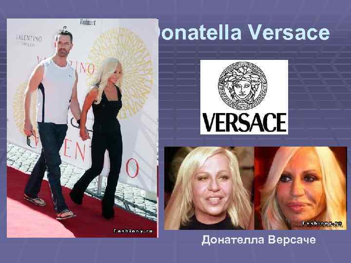 Donatella Versace Донателла Версаче 