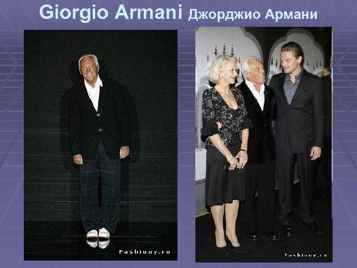 Giorgio Armani Джорджио Армани 