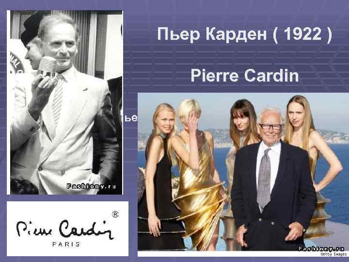 Пьер Карден ( 1922 ) Pierre Cardin Пьер Карден ( 1922 ) 
