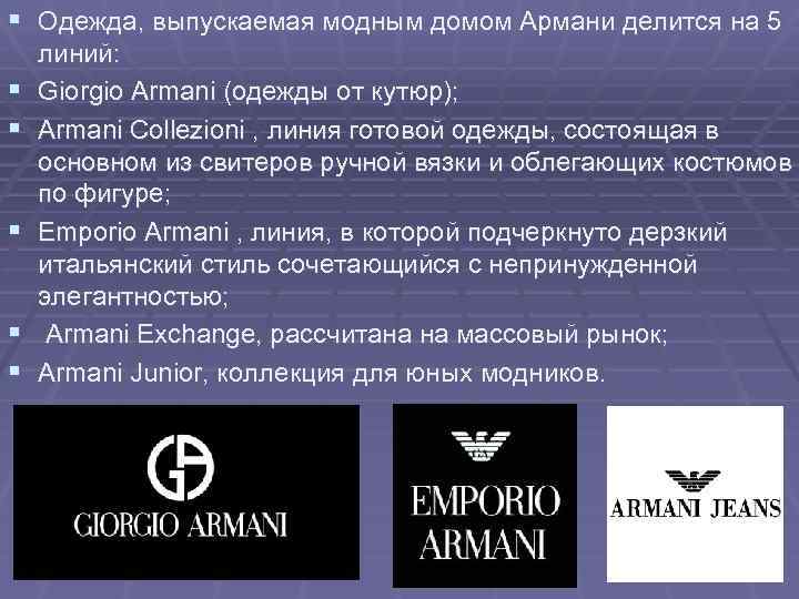 § Одежда, выпускаемая модным домом Армани делится на 5 § § § линий: Giorgio