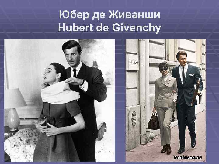 Юбер де Живанши Hubert de Givenchy 
