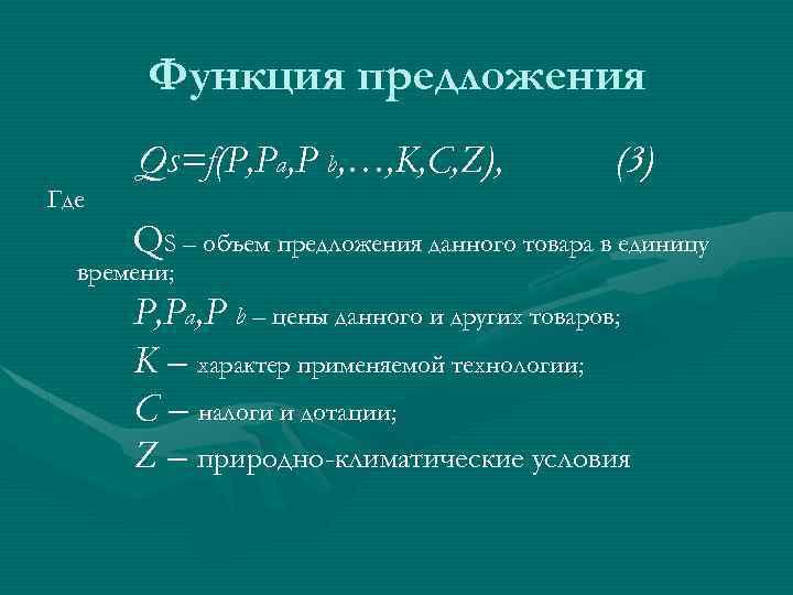 Функция предложения Где QS=f(P, Pa, P b, …, K, C, Z), (3) QS –