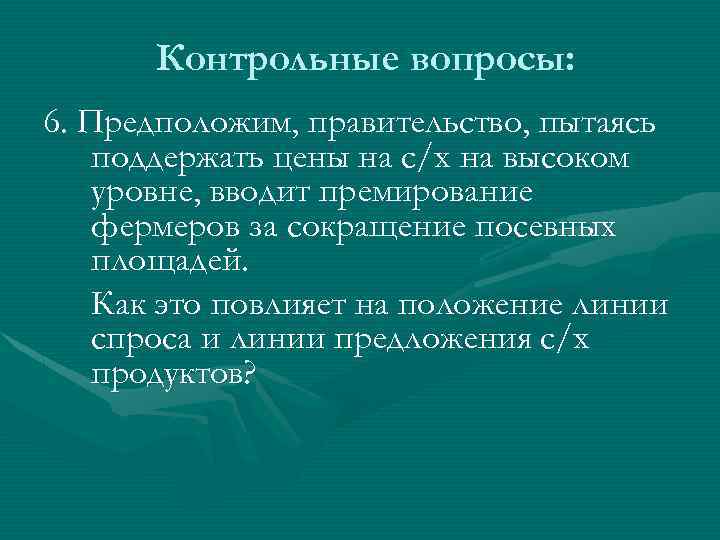Контрольные вопросы: 6. Предположим, правительство, пытаясь поддержать цены на с/х на высоком уровне, вводит