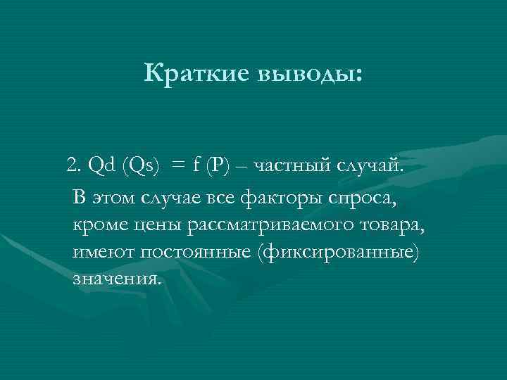 Краткие выводы: 2. Qd (Qs) = f (P) – частный случай. В этом случае