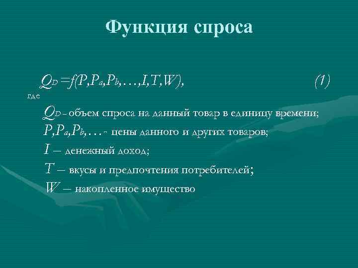 Функция спроса где QD =f(P, Pa, Pb, …, I, T, W), (1) QD –