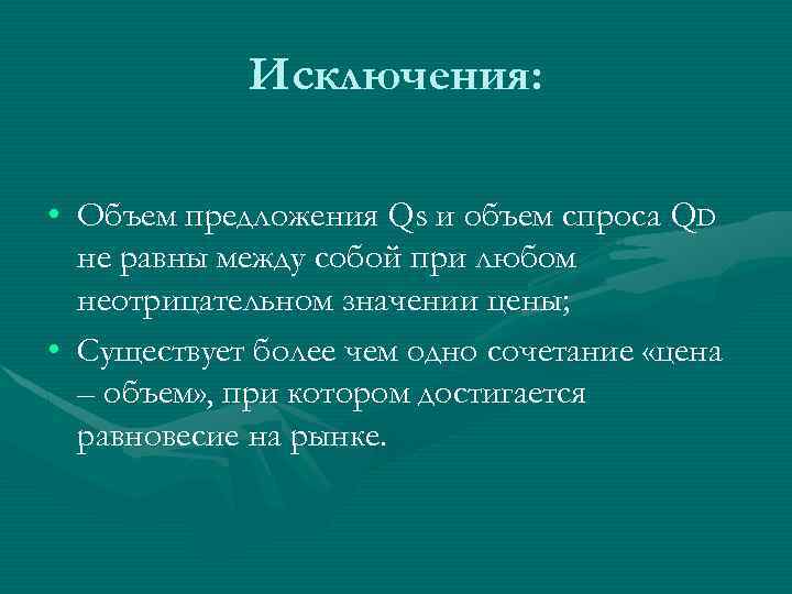 Исключения: • Объем предложения Qs и объем спроса QD не равны между собой при