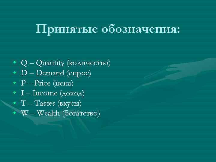 Принятые обозначения: • • • Q – Quantity (количество) D – Demand (спрос) P