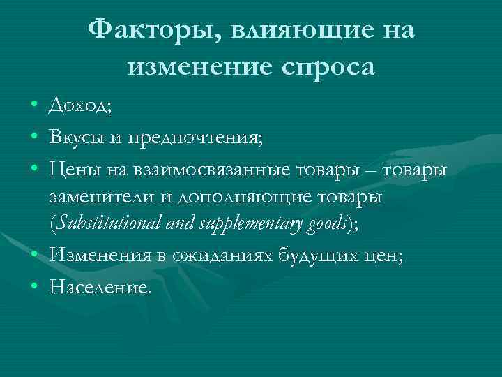 Факторы, влияющие на изменение спроса • Доход; • Вкусы и предпочтения; • Цены на