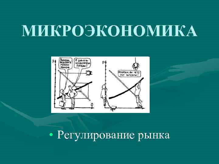 8 микроэкономика. Микроэкономика картинки. Микроэкономика рисунок. Микроэкономика картинки для презентации. Микра экономика картинка.