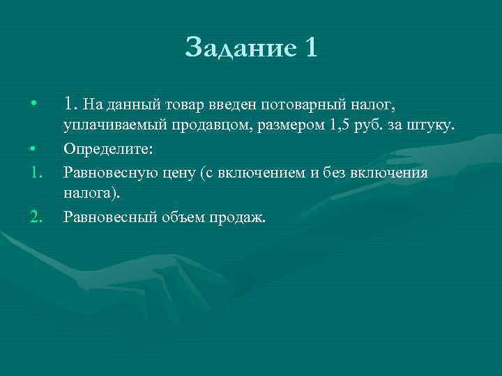 Задание 1 • • 1. 2. 1. На данный товар введен потоварный налог, уплачиваемый